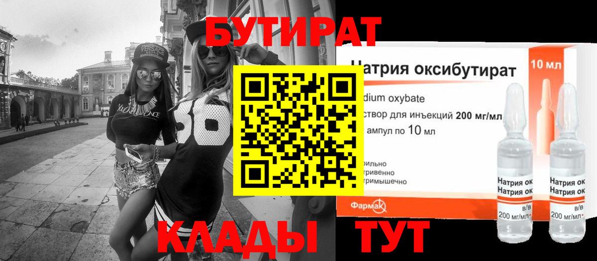 Бутират Butirat Калуга