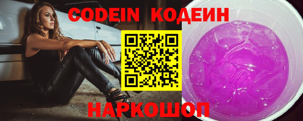 Кодеин Purple Drank Калуга