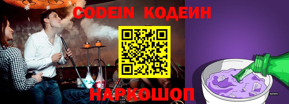 Кодеиновый сироп Lean Purple Drank  Codein Purple Drank  Вход с VPN  Калуга 
